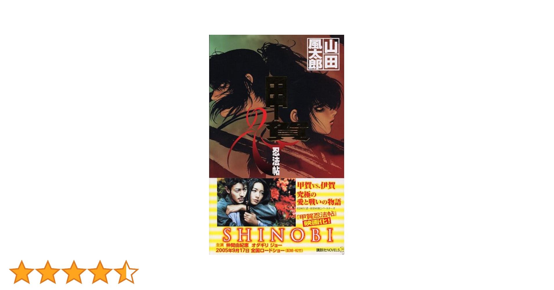 甲賀忍法帖 (講談社ノベルス) | 山田 風太郎 |本 | 通販 | Amazon